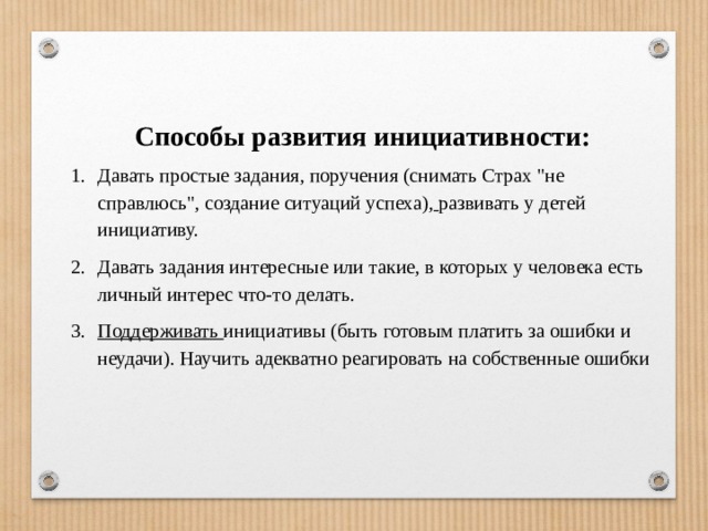 Способы развития инициативности: Давать простые задания, поручения (снимать Страх 