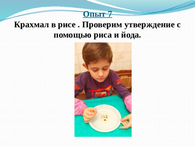 Опыт 7  Крахмал в рисе . Проверим утверждение с помощью риса и йода. 