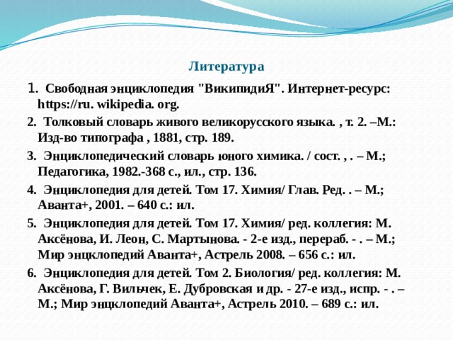  Литература 1 .  Свободная энциклопедия 