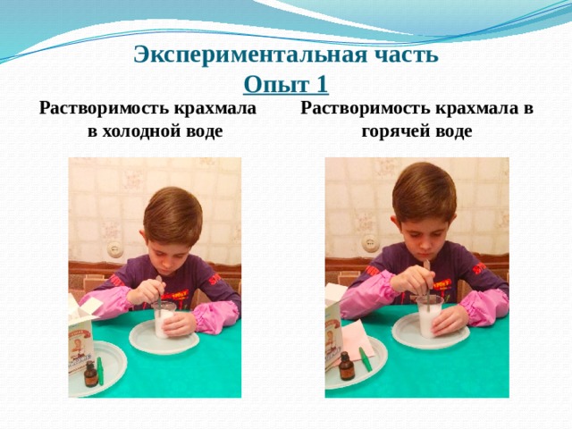Экспериментальная часть  Опыт 1 Растворимость крахмала в холодной воде Растворимость крахмала в горячей воде 