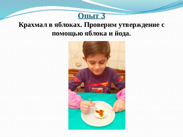 Опыт 3  Крахмал в яблоках. Проверим утверждение с помощью яблока и йода. 