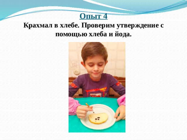 Опыт 4  Крахмал в хлебе. Проверим утверждение с помощью хлеба и йода. 