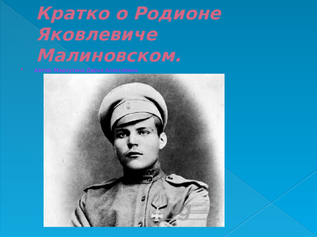 Кратко о Родионе Яковлевиче Малиновском. Автор: Маркутина Дарья Алексеевна 