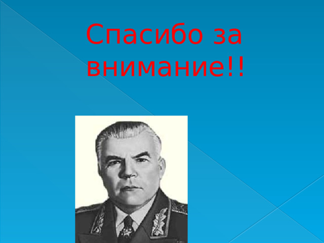 Спасибо за внимание!! 
