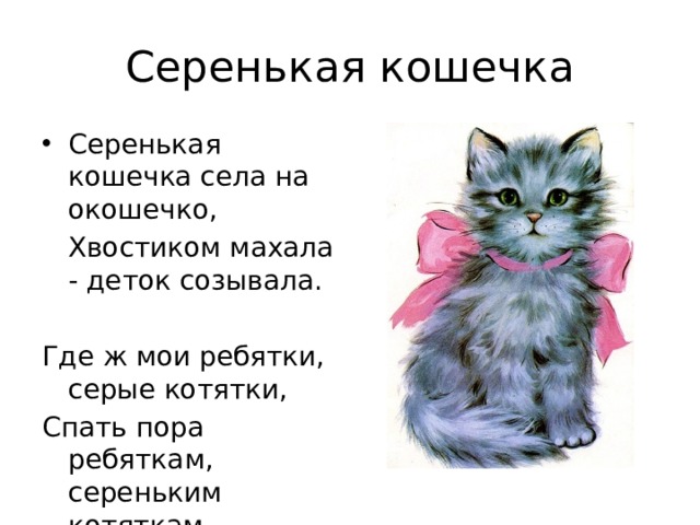 Песенка котят. Серенькая кошечка села на окошечко. Серенькая кошечка села. Серенькая кошечка картинка. Серенькая кошечка картинка для детей.