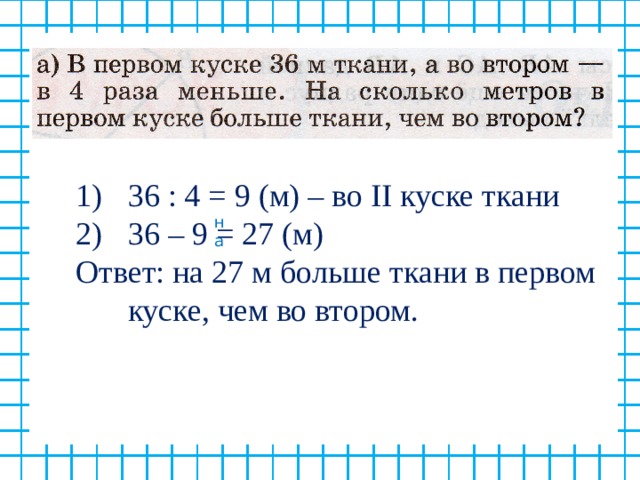 В первом куске ткани было 24. В одном куске 12 м ткани а во втором. В первом куске 32 м ткани во втором на 8. В первом куске 12 м ткани а во втором 8. В первом куске 40м ткани- во втором на 8 м меньше условие.