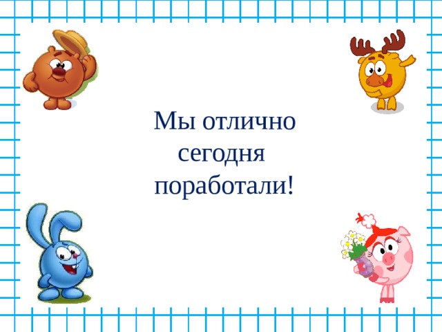 Уроки математик 6 класс по фгос. Отлично сегодня поработал. Мы отлично.