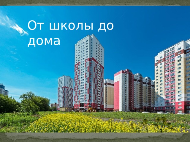 От школы до дома 