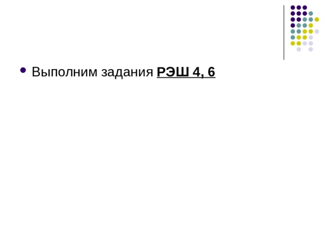 Выполним задания РЭШ 4, 6 
