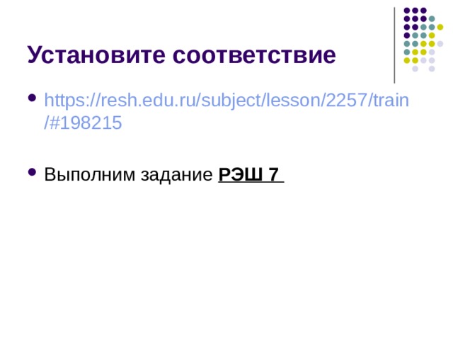 Установите соответствие https://resh.edu.ru/subject/lesson/2257/train/#198215  Выполним задание РЭШ 7  