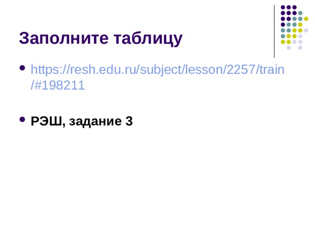 Заполните таблицу https://resh.edu.ru/subject/lesson/2257/train/#198211  РЭШ, задание 3 