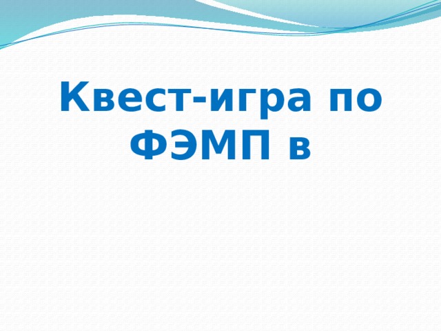 Квест-игра по ФЭМП в     подготовительной   группе:     