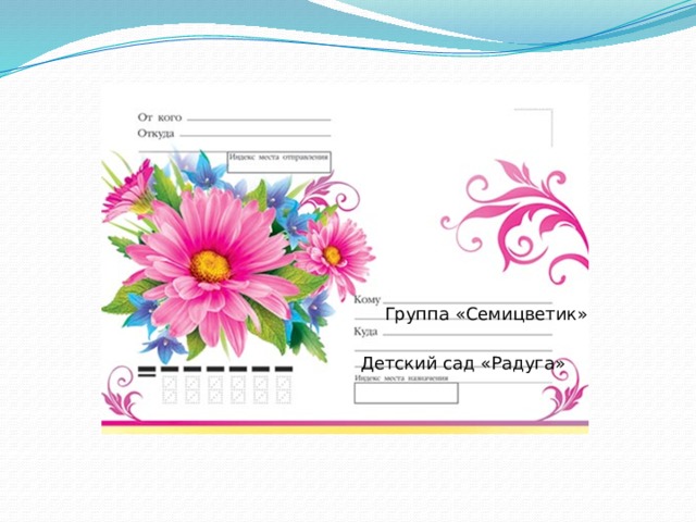 Группа «Семицветик» Детский сад «Радуга» 