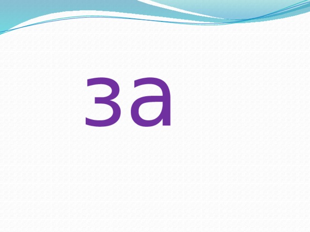 за 