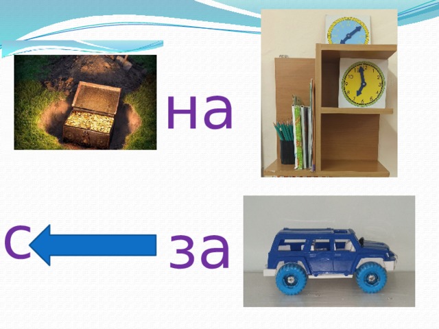на с за 