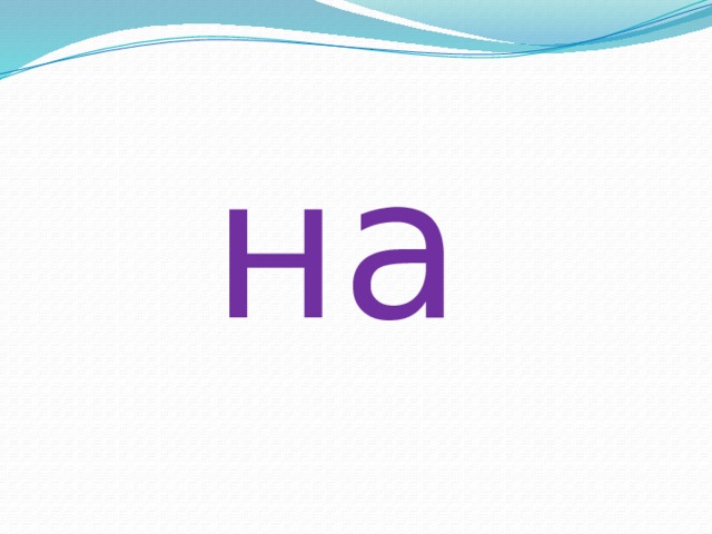 на 