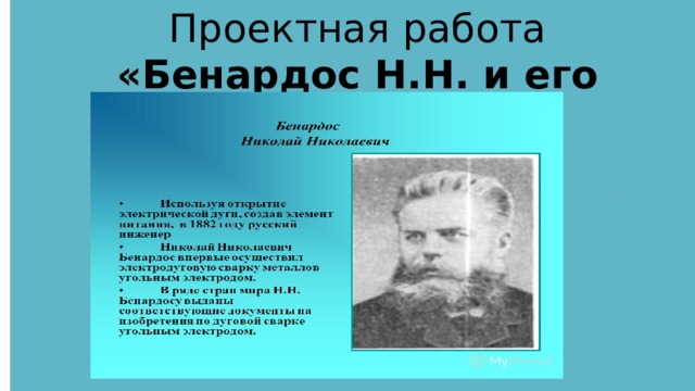 Проектная работа «Бенардос Н.Н. и его изобретения» 