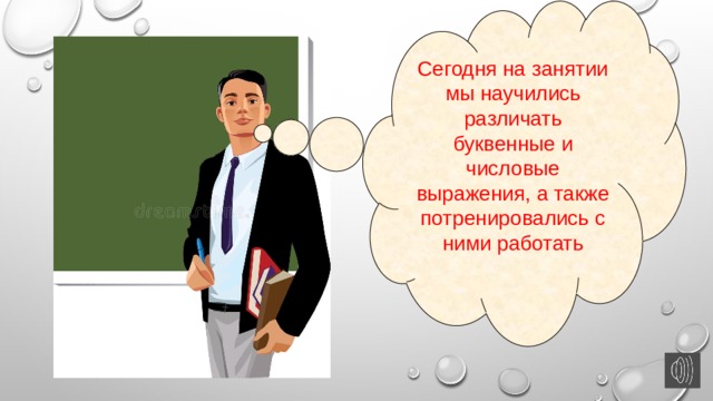 Сегодня на занятии мы научились различать буквенные и числовые выражения, а также потренировались с ними работать 