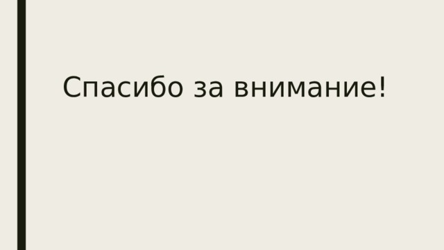 Спасибо за внимание! 