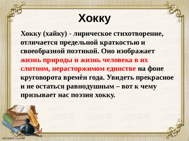 Стихотворение отличается. Метод хокку на уроках. Рефлексия хокку. Правила написания хокку. Хокку рефлексия на уроке.