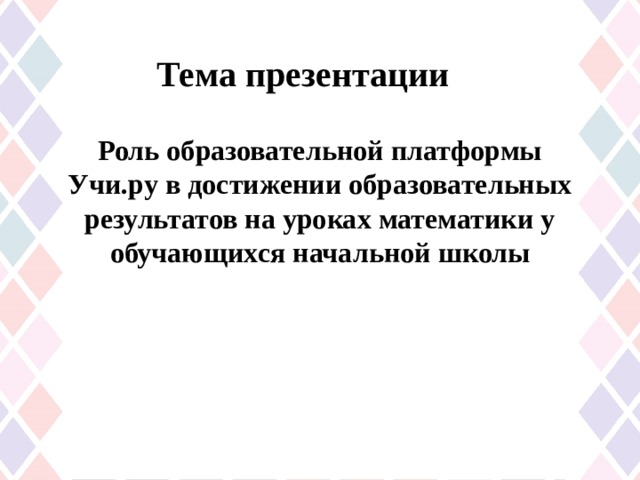  Тема презентации Роль образовательной платформы Учи.ру в достижении образовательных результатов на уроках математики у обучающихся начальной школы 