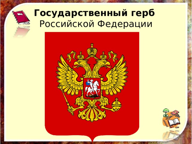 Государственный герб  Российской Федерации 