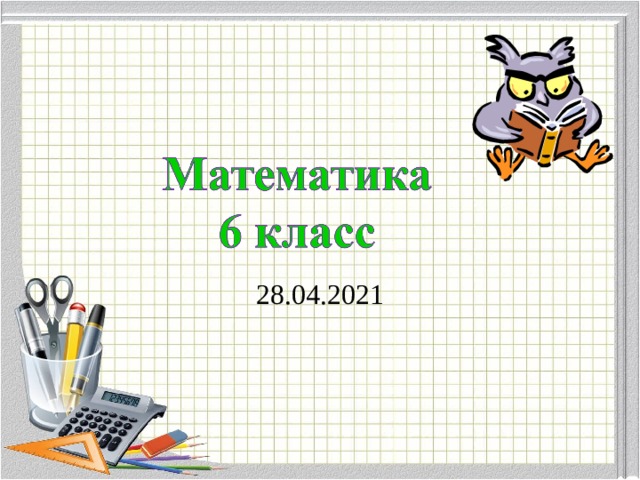 28.04.2021 