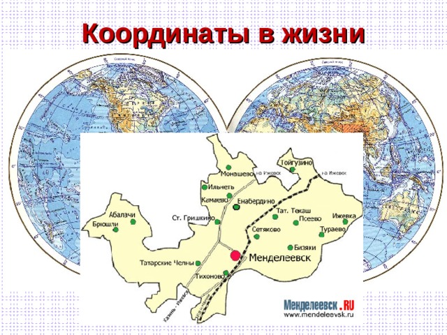 Координаты в жизни 55.90 северной широты 52.29 восточной долготы Географические координаты 