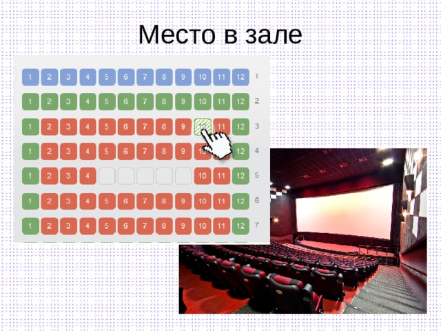 Место в зале 
