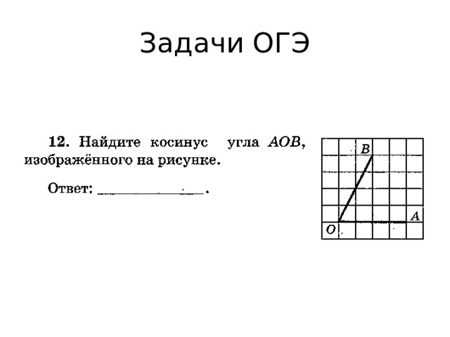 Задачи ОГЭ 