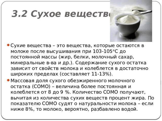 Презентация на тему "Химический состав молока"