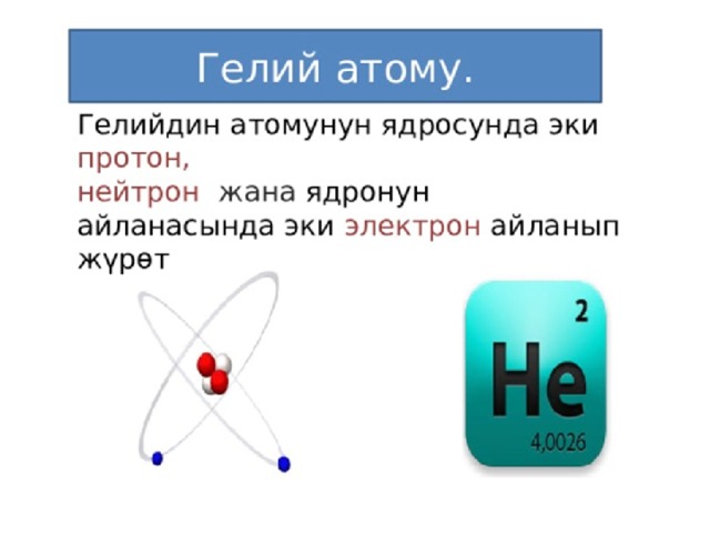 Как называются протоны и нейтроны вместе физика. Гелий электроны. Гелий строение. Гелий протоны. Протоны нейтроны электроны гелия.