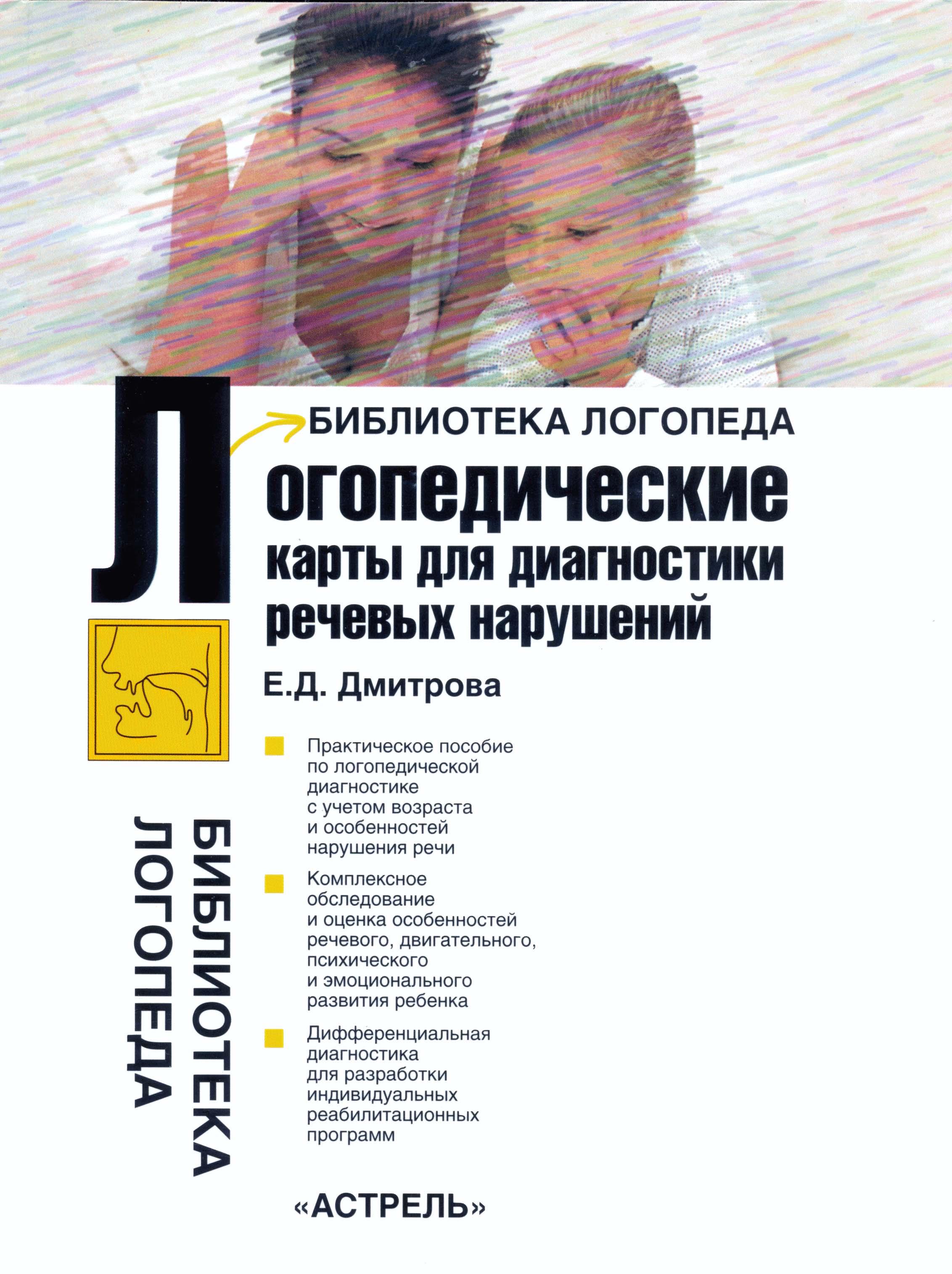 Диагностика речевых нарушений. Логопедические карты для диагностики речевых расстройств книга. Речевые карты для диагностики речевых расстройств. Книга для диагностики логопеда. Дмитрова логопедические карты для диагностики речевых нарушений.