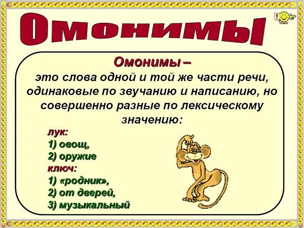 Конспект урока литературы в 5 классе на тему: «Слова-омонимы в русском  языке»