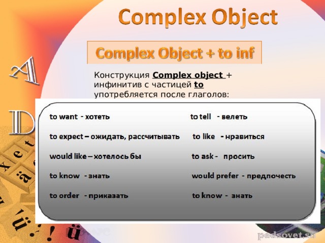 Конструкция Complex object + инфинитив с частицей to употребляется после глаголов: 