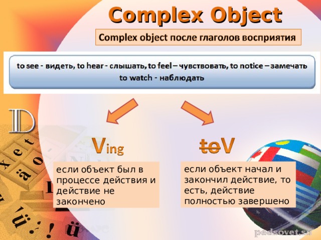 Complex Object если объект начал и закончил действие, то есть, действие полностью завершено если объект был в процессе действия и действие не закончено 
