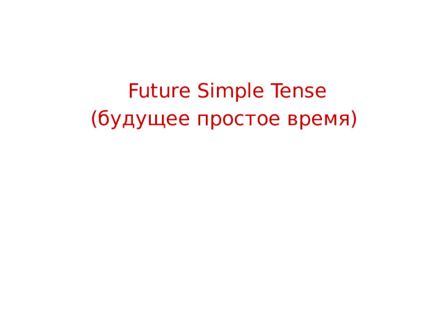  Future Simple Tense (будущее простое время) 