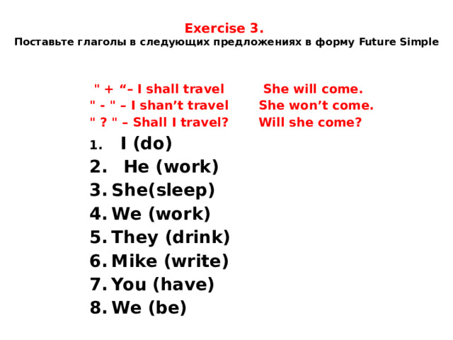 Exercise 3.  Поставьте глаголы в следующих предложениях в форму Future Simple    