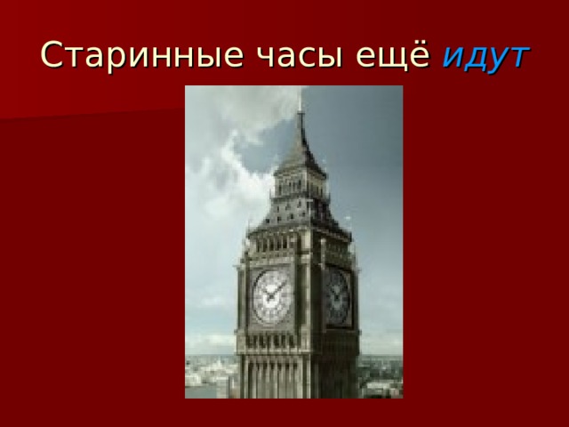 Старинные часы ещё идут 