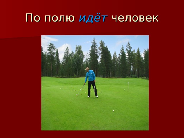 По полю идёт  человек 