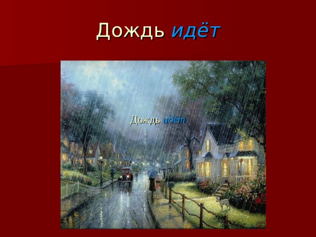 Дождь идёт Дождь идёт 