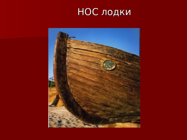  НОС лодки 