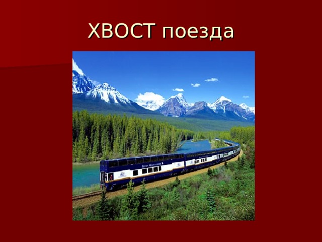 ХВОСТ поезда 