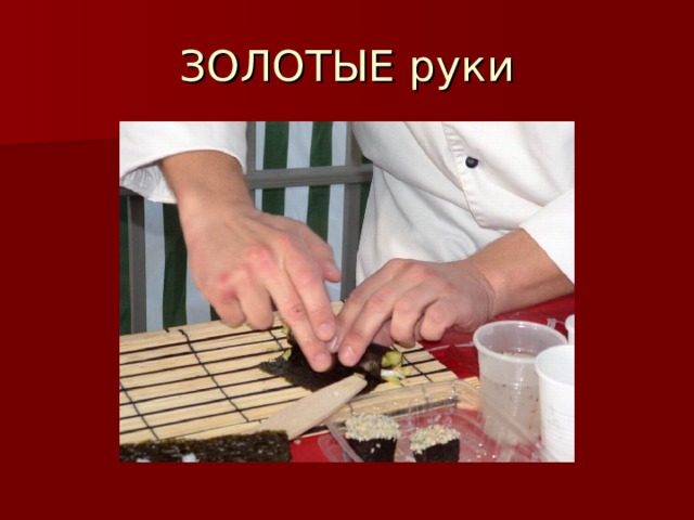 ЗОЛОТЫЕ руки 