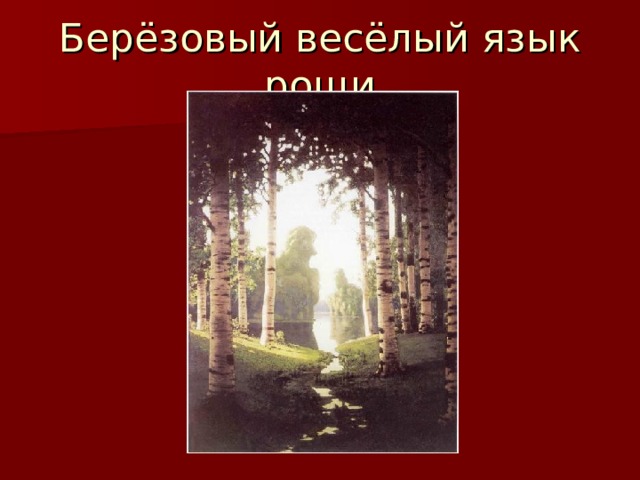 Берёзовый весёлый язык рощи 