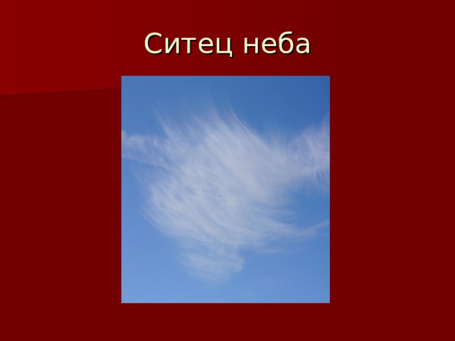 Ситец неба 