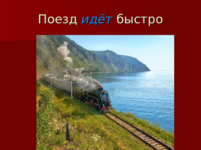 Поезд идёт  быстро 