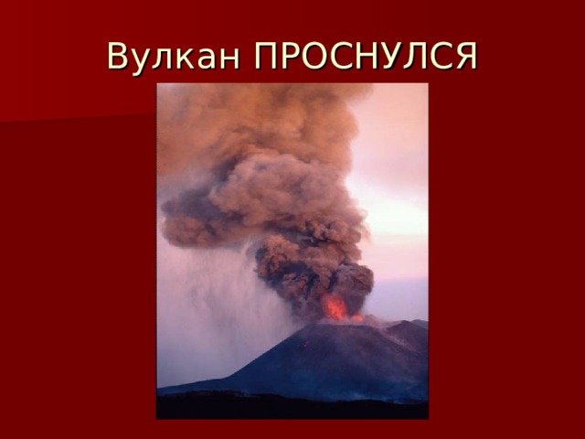 Вулкан ПРОСНУЛСЯ 