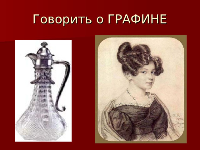Говорить о ГРАФИНЕ 