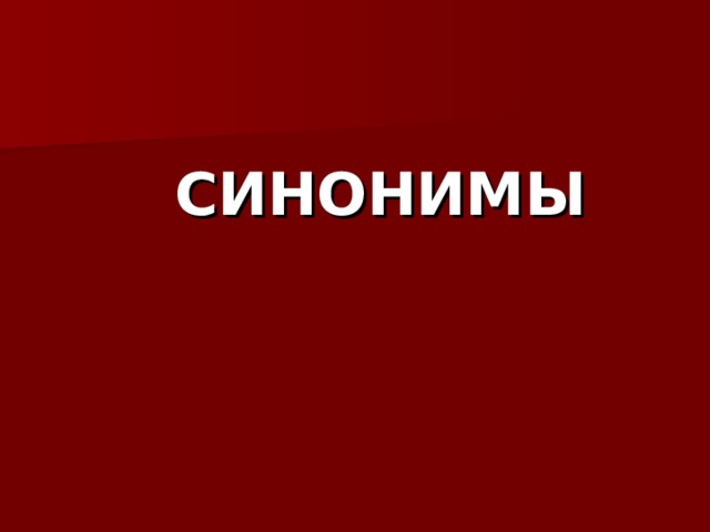  СИНОНИМЫ 